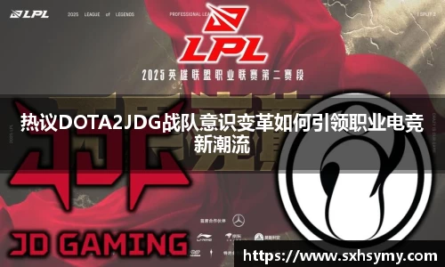 热议DOTA2JDG战队意识变革如何引领职业电竞新潮流