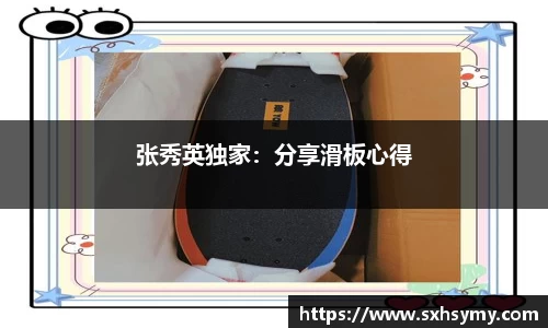 张秀英独家：分享滑板心得