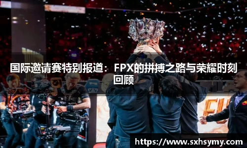 国际邀请赛特别报道：FPX的拼搏之路与荣耀时刻回顾