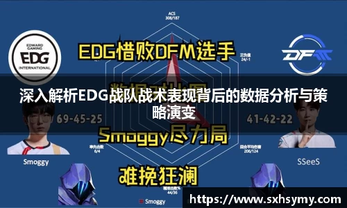 深入解析EDG战队战术表现背后的数据分析与策略演变
