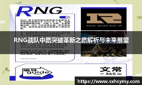 RNG战队中路突破革新之路解析与未来展望