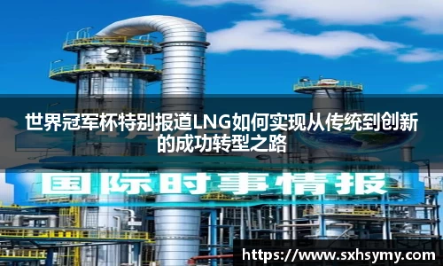 世界冠军杯特别报道LNG如何实现从传统到创新的成功转型之路