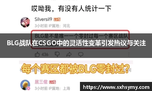 BLG战队在CSGO中的灵活性变革引发热议与关注