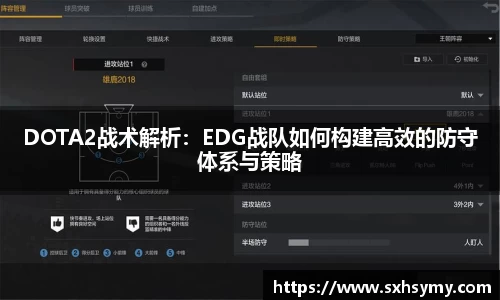 DOTA2战术解析：EDG战队如何构建高效的防守体系与策略