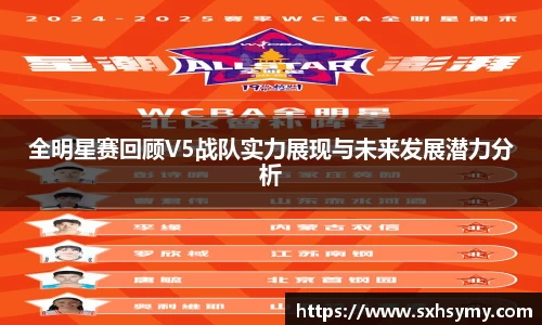 全明星赛回顾V5战队实力展现与未来发展潜力分析