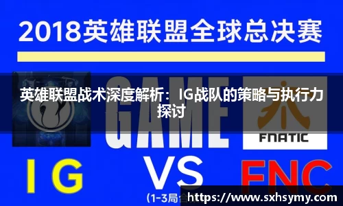 英雄联盟战术深度解析：IG战队的策略与执行力探讨