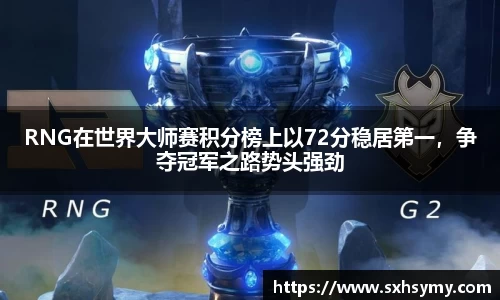 RNG在世界大师赛积分榜上以72分稳居第一，争夺冠军之路势头强劲