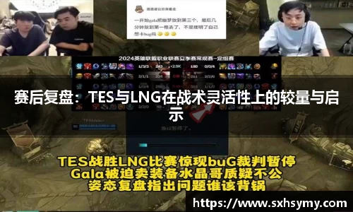 赛后复盘：TES与LNG在战术灵活性上的较量与启示