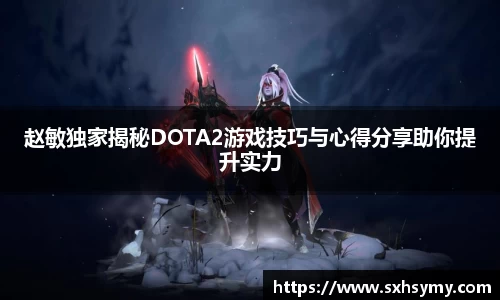 赵敏独家揭秘DOTA2游戏技巧与心得分享助你提升实力