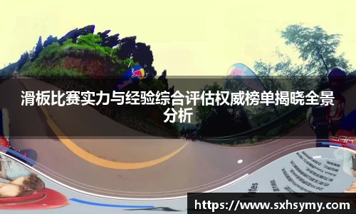 滑板比赛实力与经验综合评估权威榜单揭晓全景分析