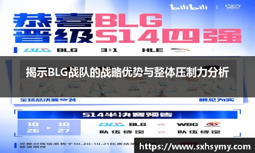 揭示BLG战队的战略优势与整体压制力分析