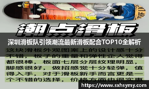 深圳滑板队引领潮流最新滑板配合TOP10全解析