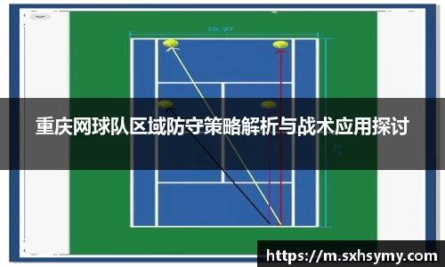 重庆网球队区域防守策略解析与战术应用探讨