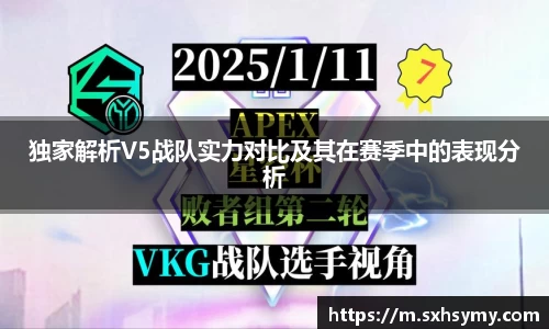 独家解析V5战队实力对比及其在赛季中的表现分析