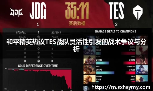 和平精英热议TES战队灵活性引发的战术争议与分析