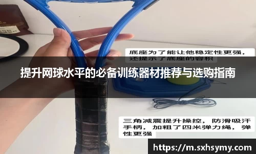 提升网球水平的必备训练器材推荐与选购指南