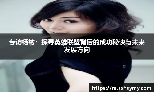 专访杨敏：探寻英雄联盟背后的成功秘诀与未来发展方向