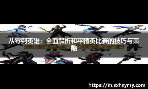从零到英雄：全面解析和平精英比赛的技巧与策略