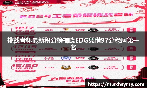 挑战者杯最新积分榜揭晓EDG凭借97分稳居第一名