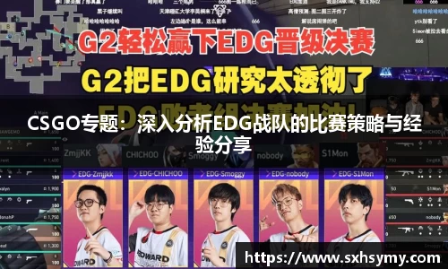 CSGO专题：深入分析EDG战队的比赛策略与经验分享
