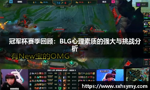 冠军杯赛季回顾：BLG心理素质的强大与挑战分析
