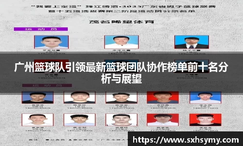 广州篮球队引领最新篮球团队协作榜单前十名分析与展望