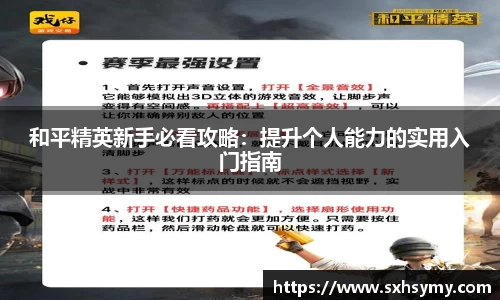 和平精英新手必看攻略：提升个人能力的实用入门指南
