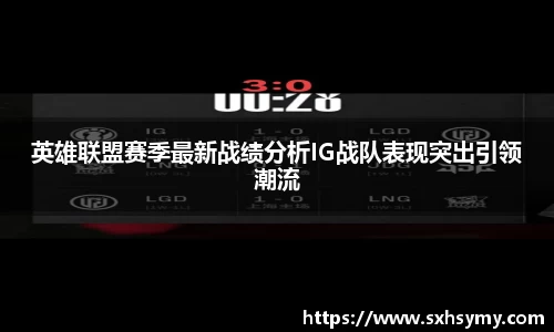 英雄联盟赛季最新战绩分析IG战队表现突出引领潮流