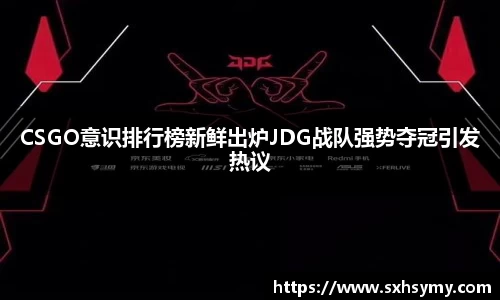 CSGO意识排行榜新鲜出炉JDG战队强势夺冠引发热议