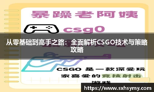从零基础到高手之路：全面解析CSGO技术与策略攻略