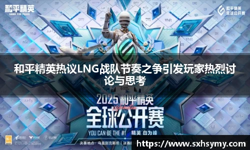 和平精英热议LNG战队节奏之争引发玩家热烈讨论与思考