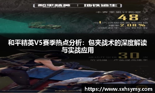 和平精英V5赛季热点分析：包夹战术的深度解读与实战应用
