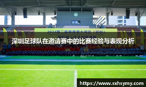 深圳足球队在邀请赛中的比赛经验与表现分析