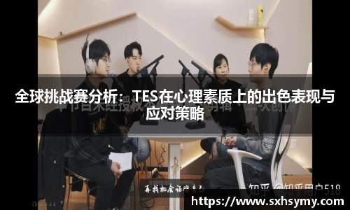 全球挑战赛分析：TES在心理素质上的出色表现与应对策略