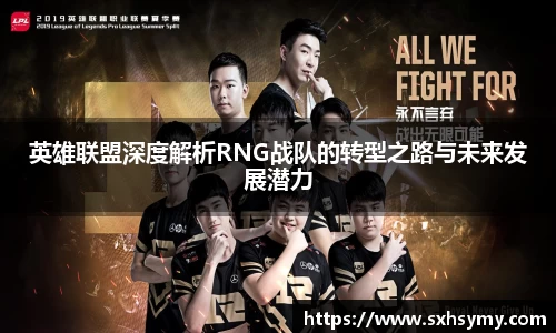 英雄联盟深度解析RNG战队的转型之路与未来发展潜力