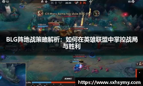 BLG阵地战策略解析：如何在英雄联盟中掌控战局与胜利