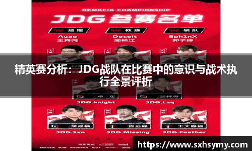精英赛分析：JDG战队在比赛中的意识与战术执行全景评析