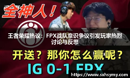 王者荣耀热议：FPX战队意识争议引发玩家热烈讨论与反思