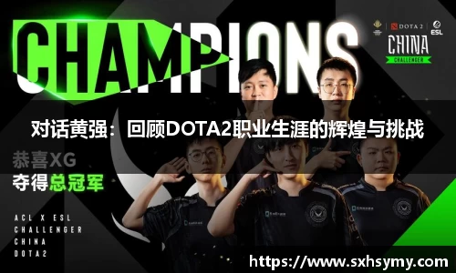 对话黄强：回顾DOTA2职业生涯的辉煌与挑战
