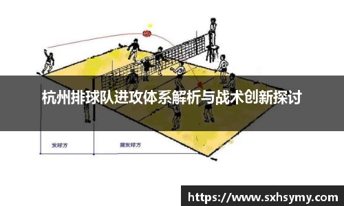 杭州排球队进攻体系解析与战术创新探讨