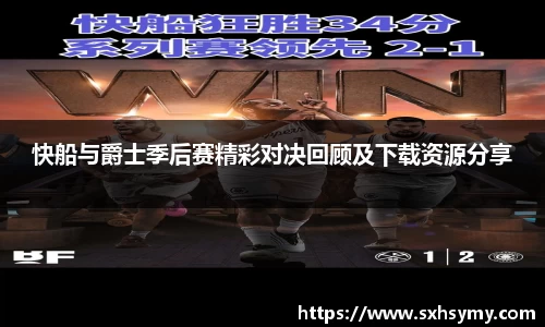 快船与爵士季后赛精彩对决回顾及下载资源分享