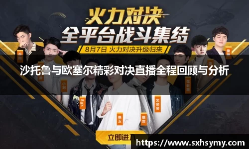 沙托鲁与欧塞尔精彩对决直播全程回顾与分析