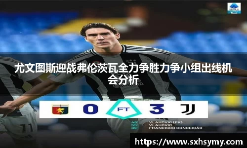 尤文图斯迎战弗伦茨瓦全力争胜力争小组出线机会分析