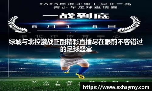 绿城与北控激战正酣精彩直播尽在眼前不容错过的足球盛宴