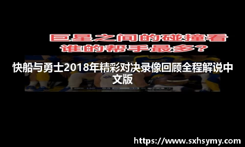 快船与勇士2018年精彩对决录像回顾全程解说中文版