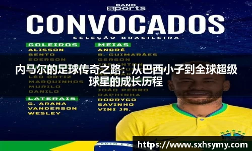 内马尔的足球传奇之路：从巴西小子到全球超级球星的成长历程