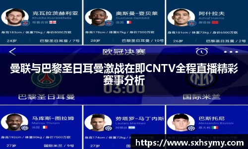 曼联与巴黎圣日耳曼激战在即CNTV全程直播精彩赛事分析