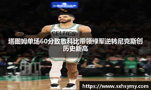 塔图姆单场60分致敬科比带领绿军逆转尼克斯创历史新高