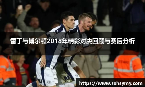 雷丁与博尔顿2018年精彩对决回顾与赛后分析