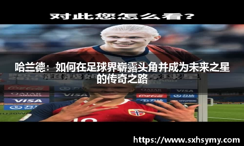 哈兰德：如何在足球界崭露头角并成为未来之星的传奇之路